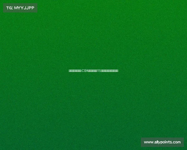 清华大学再添两员 CBA输送球员已达15名彰显篮球人才培养实力