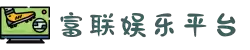 LOGIN_富联娱乐_富联共创美好未来